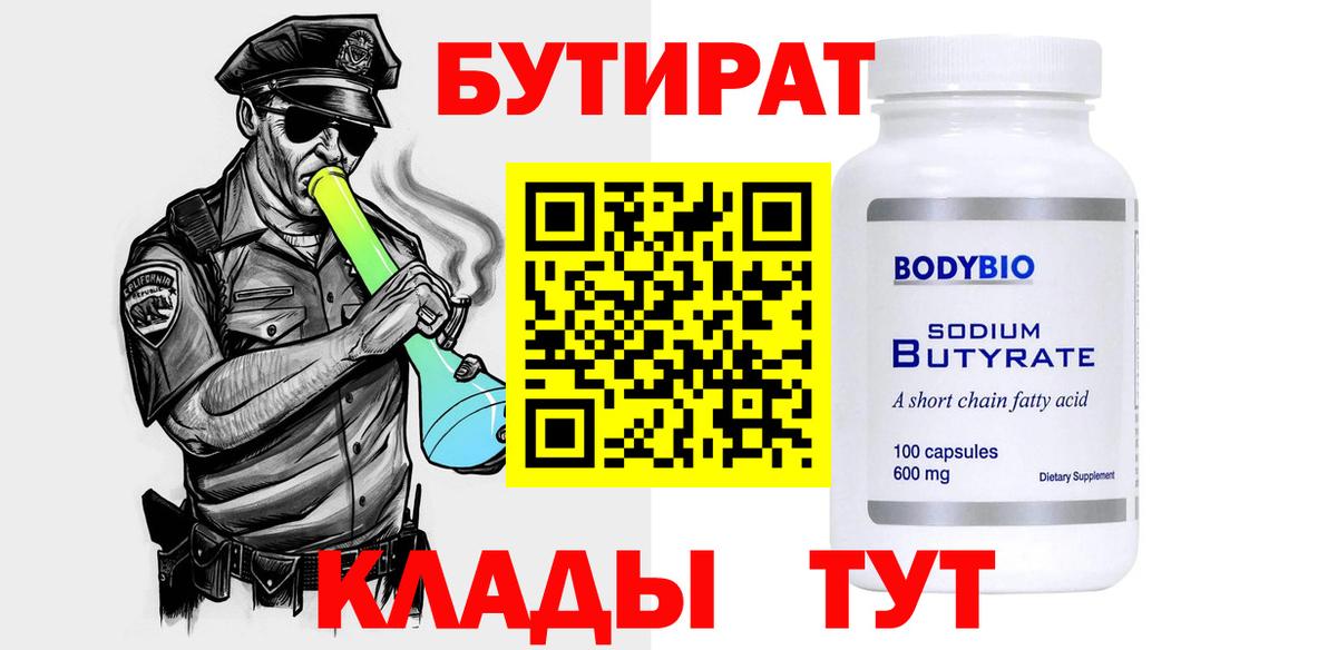БУТИРАТ 1.4BDO Тосно