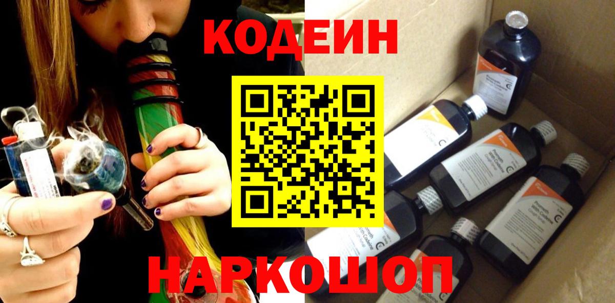 Codein напиток Lean (лин) Тосно